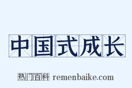 中国式成长是什么意思的图片